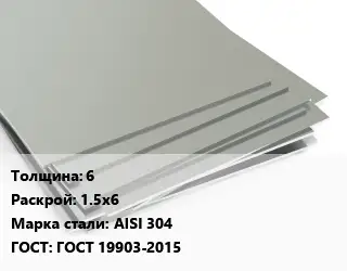 Лист нержавеющий 6 1.5х6 Сталь: AISI 304 ГОСТ 19903-2015